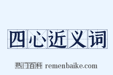四心近义词是什么意思的图片